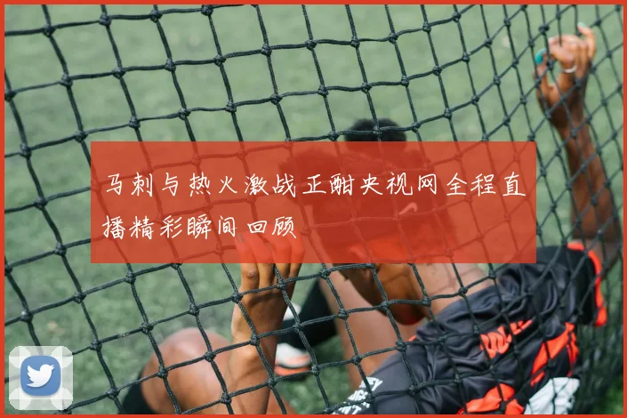 马刺与热火激战正酣央视网全程直播精彩瞬间回顾