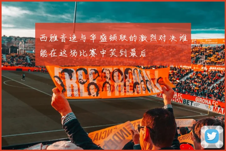 西雅音速与华盛顿联的激烈对决谁能在这场比赛中笑到最后