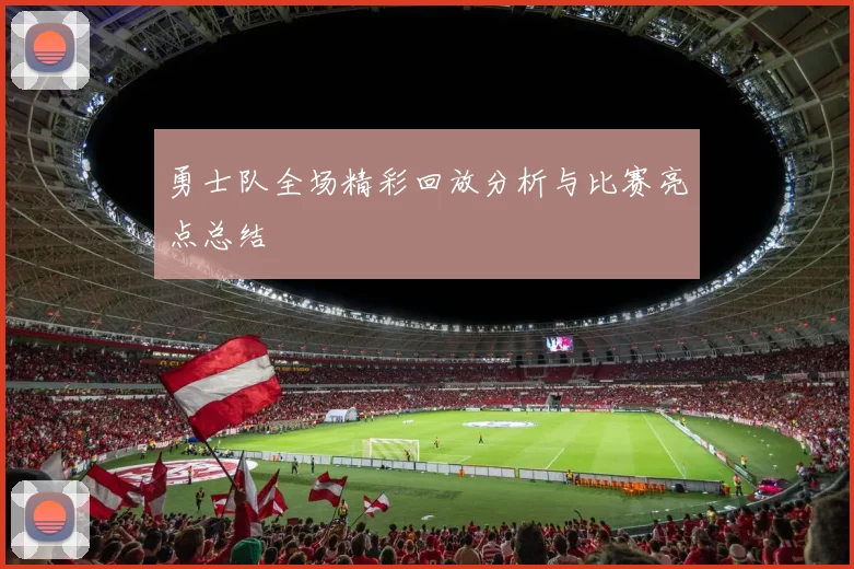 勇士队全场精彩回放分析与比赛亮点总结