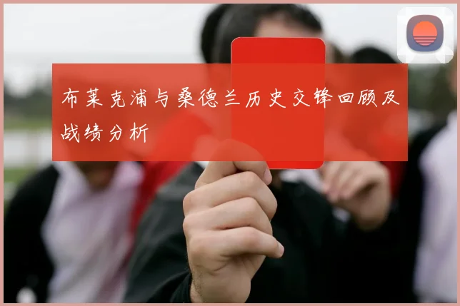 布莱克浦与桑德兰历史交锋回顾及战绩分析
