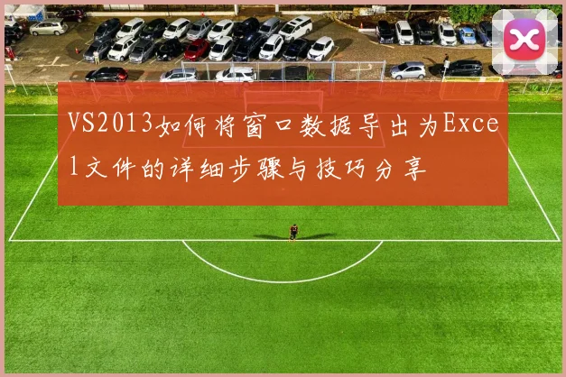 VS2013如何将窗口数据导出为Excel文件的详细步骤与技巧分享