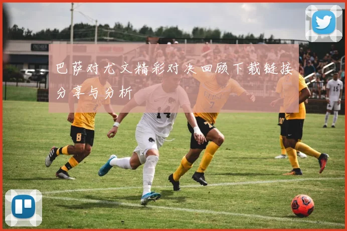 巴萨对尤文精彩对决回顾下载链接分享与分析